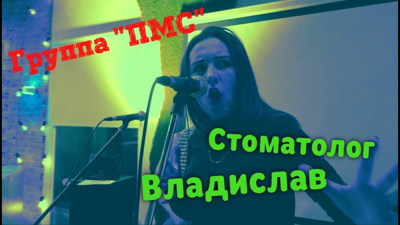 ПМС - СТОМАТОЛОГ ВЛАДИСЛАВ (live Gadget Studio)