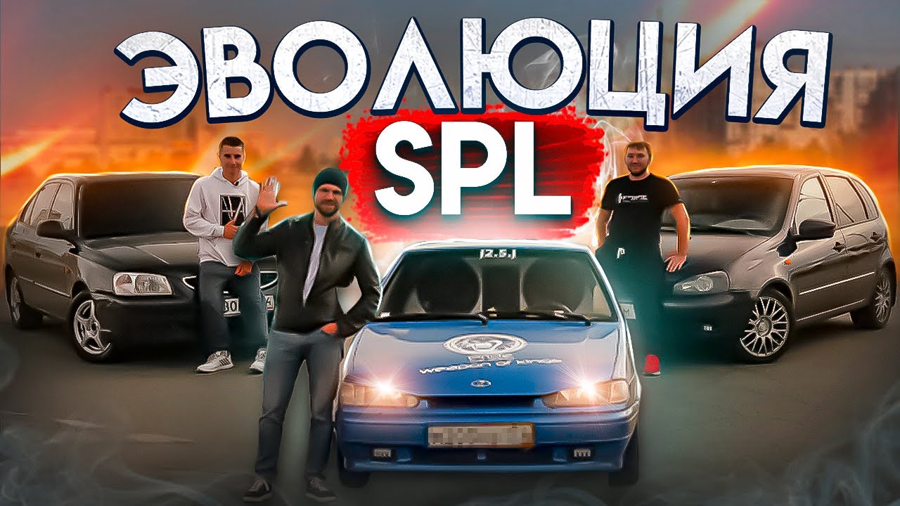 Эволюция SPL! Как можно собрать АВТОЗВУК ДЛЯ СЕБЯ!