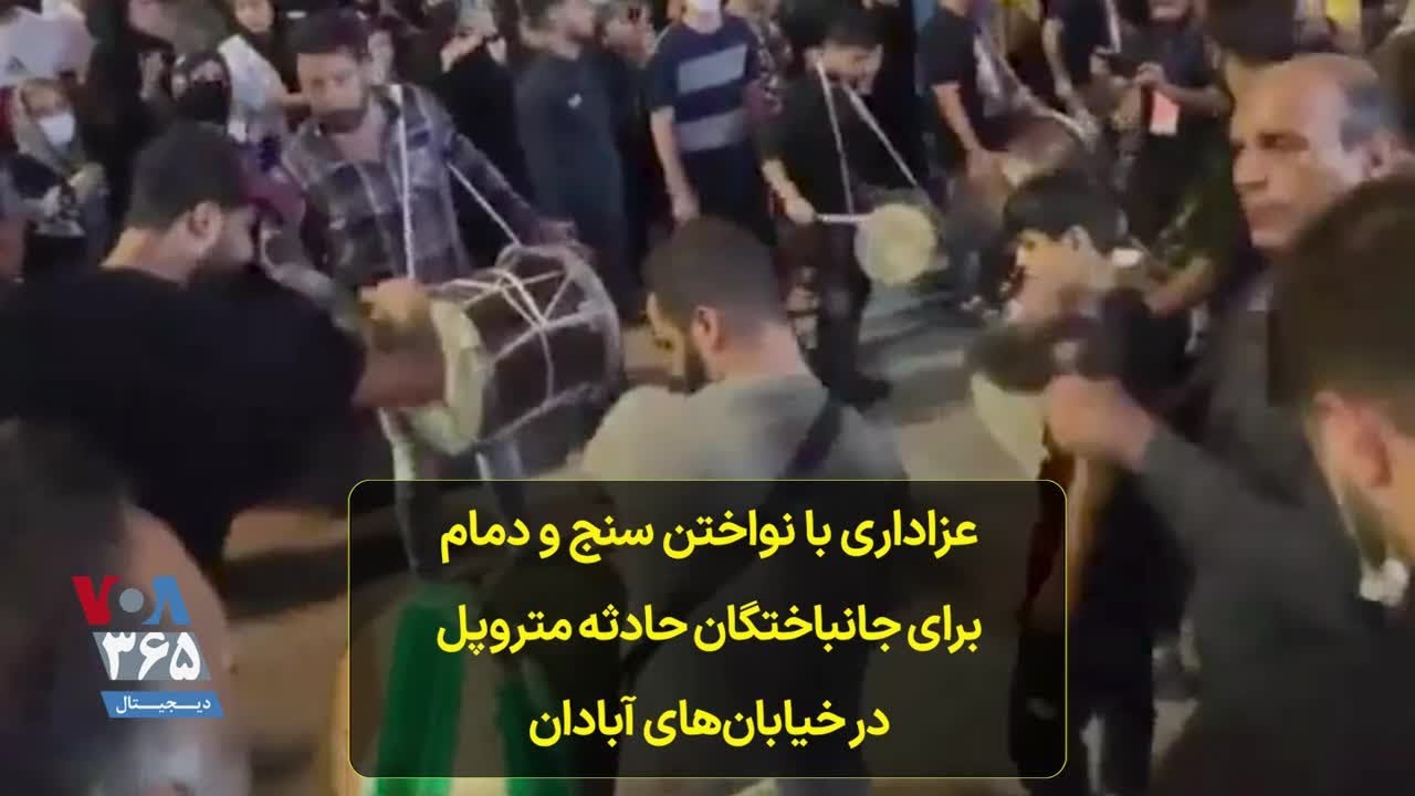 عزاداری با نواختن سنج و دمام برای جانباختگان حادثه متروپل در خیابان‌های آبادان