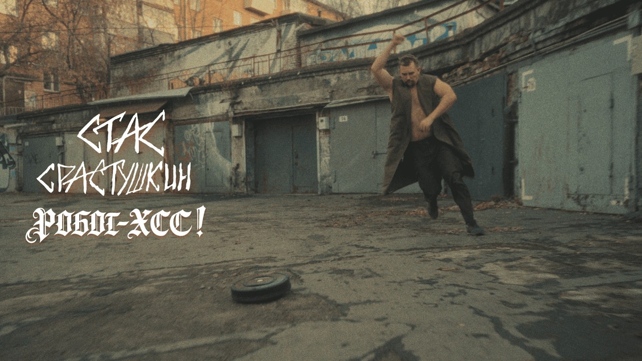 Стас Срастушкин - Робот-ХСС! (Official Music Video) || Stas Srastushkin - Robot-XCC!