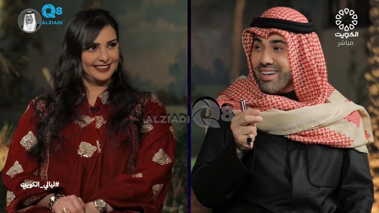 برنامج (ليالي الكويت) يستضيف فاطمة بدر العمر عبر تلفزيون الكويت | الجزء الأول