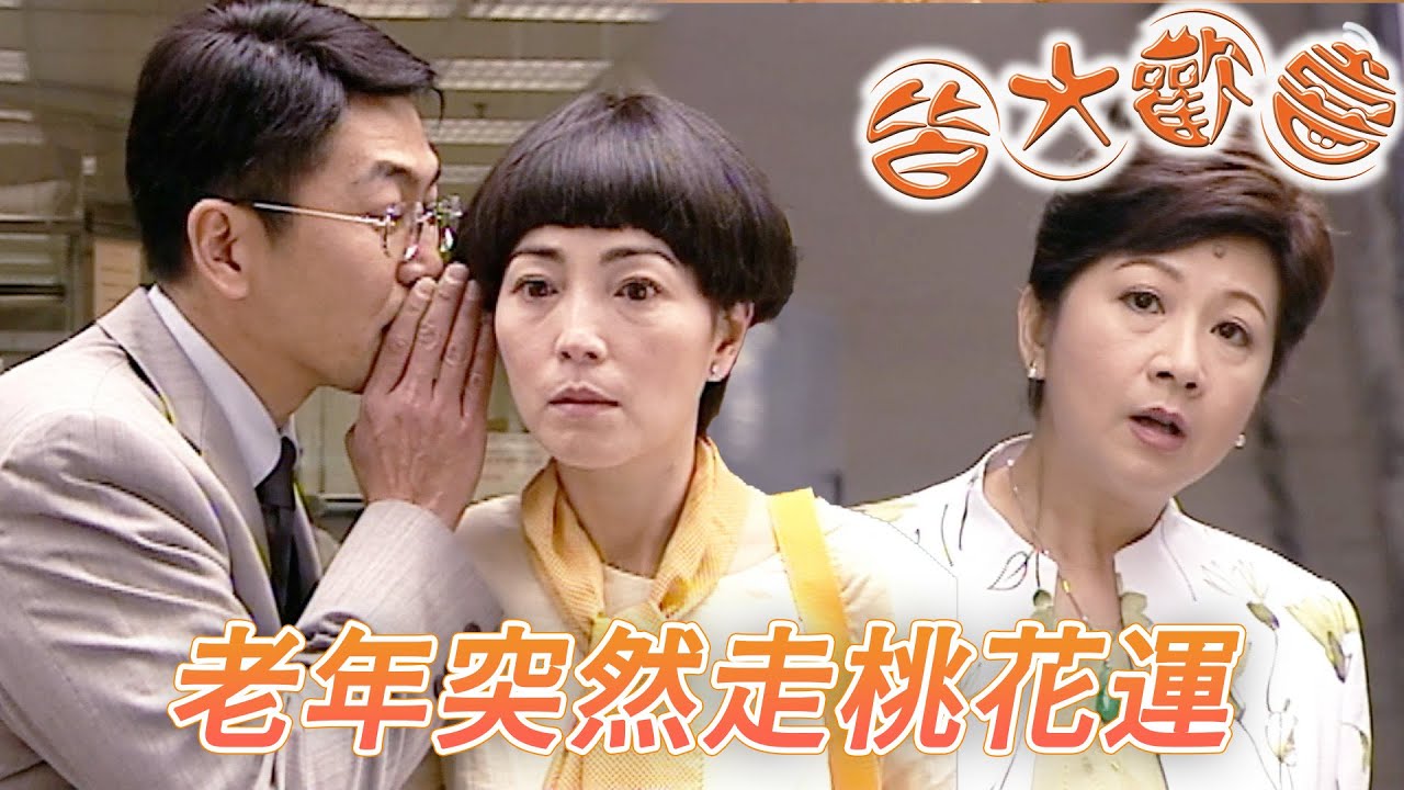 皆大歡喜 時裝版｜臨老入花叢這句女生也適用！自來大叔看起來不是個什麼好人！｜劉丹｜薛家燕｜林文龍｜謝天華｜苑瓊丹｜皆大歡喜II｜港劇精華｜TVB 劇集