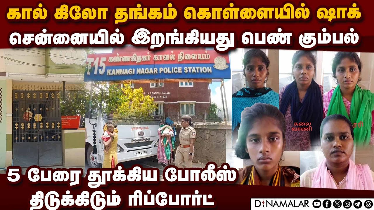 தங்கம் தான் குறி-சென்னையை அலறவிட்ட பெண் கொள்ளையர்கள் | chennai gold theft | female gang |