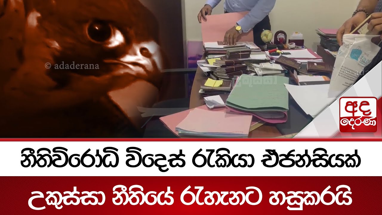 නීතිවිරෝධී විදෙස් රැකියා ඒජන්සියක් උකුස්සා නීතියේ රැහැනට හසුකරයි