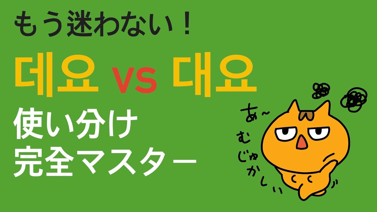 もう迷わない！데요 vs 대요 使い分け完全マスター✨
