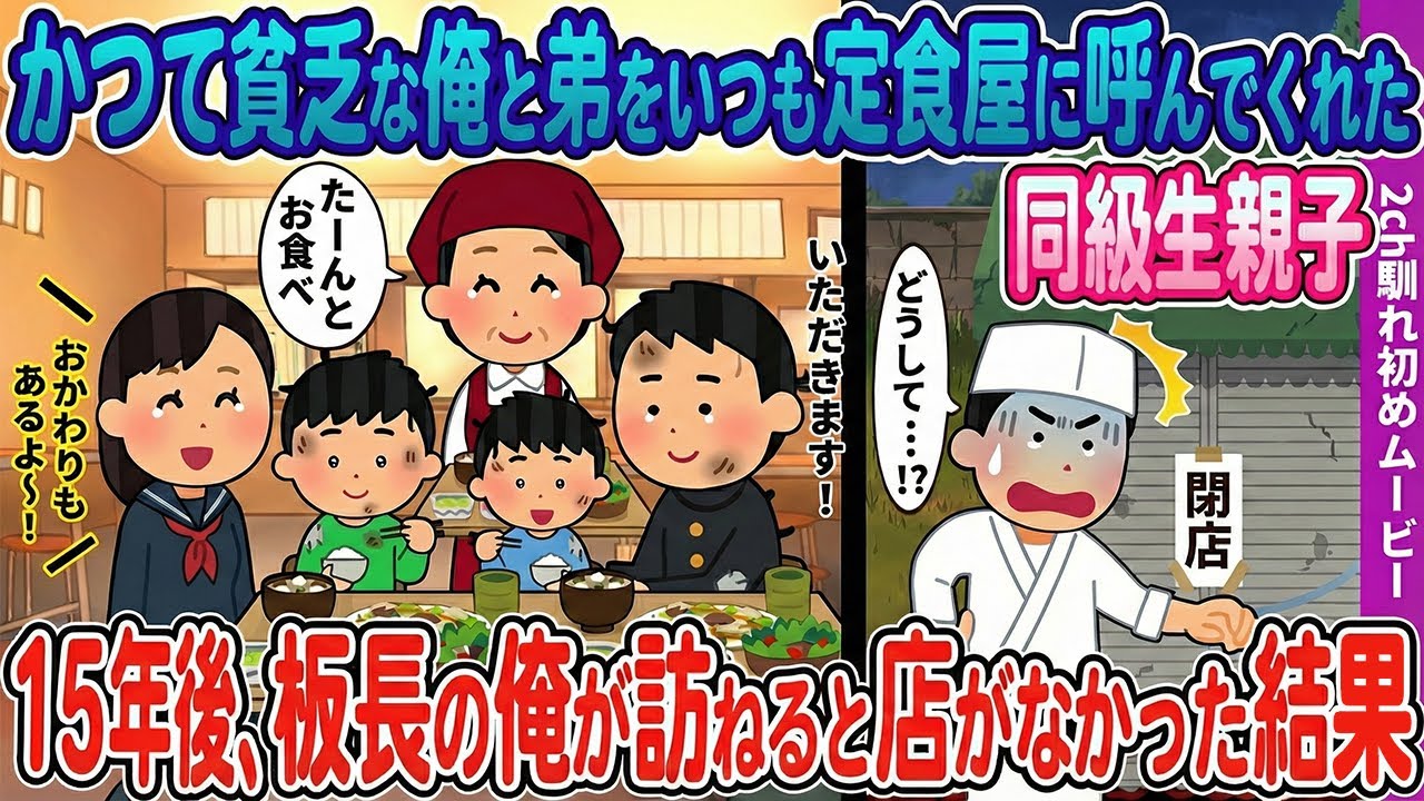 【２ｃｈ馴れ初め】かつて貧乏な俺と弟たちをいつも定食屋に呼んでくれた同級生の母娘→１５年後、板長になった俺が訪ねると誰も居なかった結果…【ほっこり・感動】