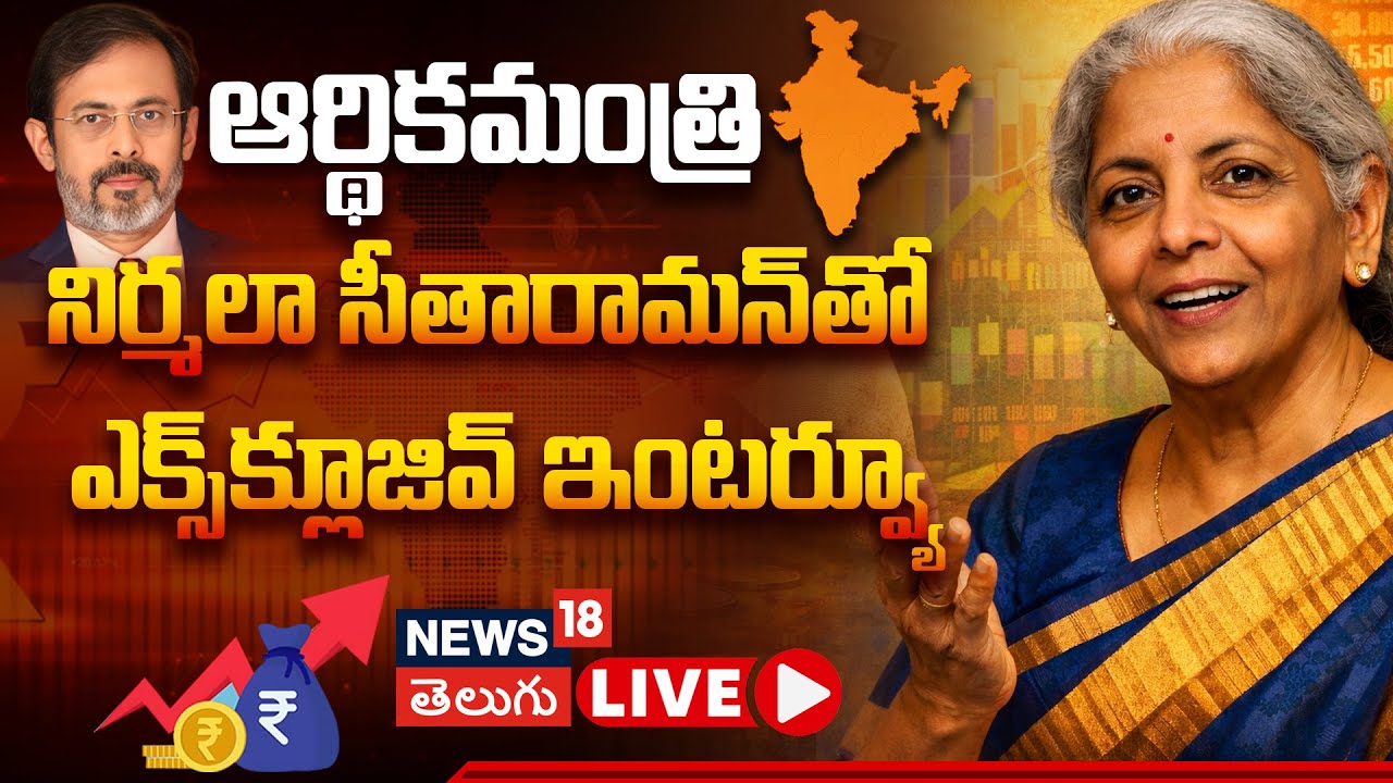 🔴LIVE | Nirmala Sitharaman EXCLUSIVE Interview | Union Budget 2026 | నిర్మలా సీతారామన్ | N18L