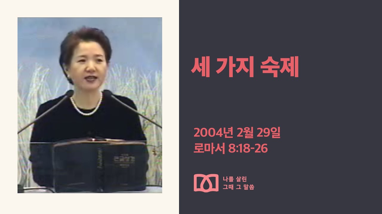 [김양재 목사의 나를 살린 그때 그 말씀] “세 가지 숙제”｜로마서 큐티강해 55강｜롬 8:18-26｜다시보기
