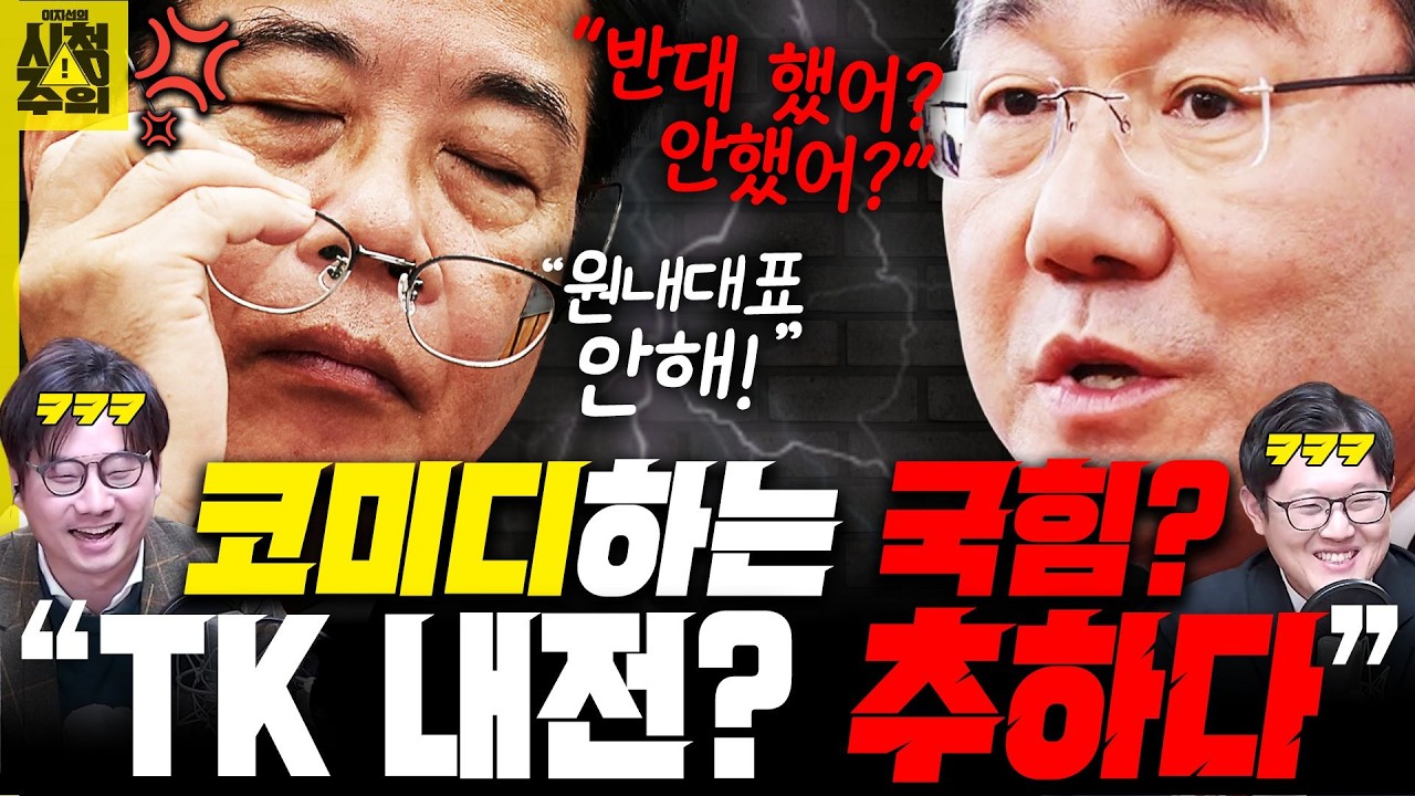 [시청주의] ‘코미디’ 국민의힘 ‘TK통합’ 내전 관전평? “추하다” - 이지선, 곽우신, 이석현