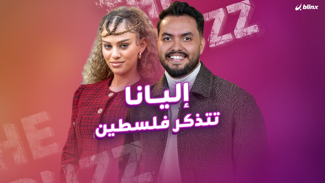 إليانا ما بين ذكريات فلسطين وأسئلة المتابعين.. هل اجتازت كل تحديات بلينكس؟