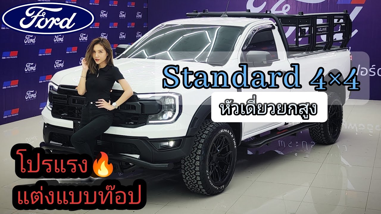 ⭐หัวเดี่ยวยกสูงขับ4 ต้องFORD🔥STANDARD CAB XL 4×4 โปรแรงเลือกได้ ฟรีชุดแต่ง , คอกเหล็ก , ล้อแม็กซ์💥