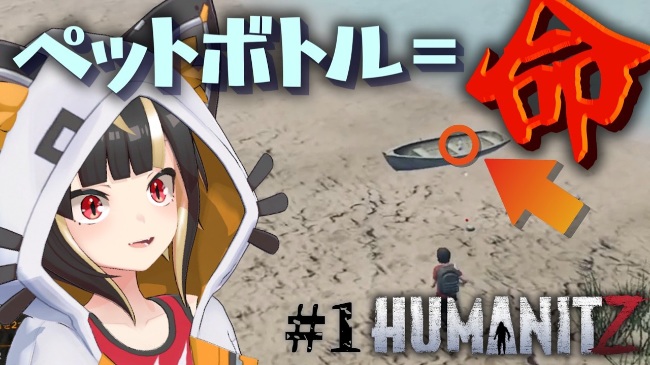 【HumanitZ】#01 ソロ＆初見プレイ 生きるだけでも大変！ 水の確保が急務の高難易度サバイバルゲーム？！【Vtuber実況：杜本ミネ】（Steam版/ヒューマンイットジー）