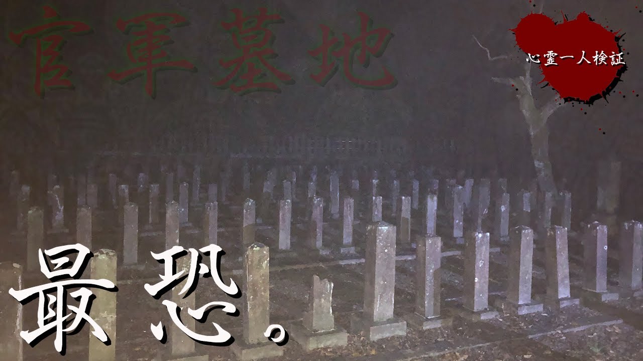 【心霊】大量の骨や銃弾が今も埋まっている最恐の心霊スポットを1人で調査してみた【七本官軍墓地】
