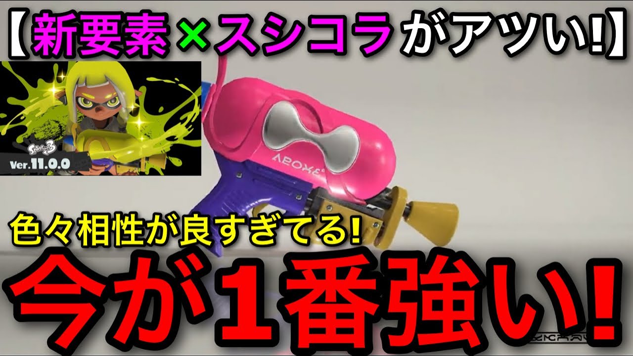 【スプラ3】新要素と相性抜群で今までで1番キてる！”スシコラ”アプデ後解説！色々強化されてます！【スプラトゥーン】【スプラシューターコラボ】