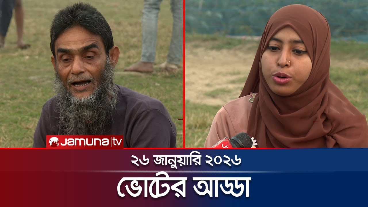 ভোটের আড্ডা | Voter Adda | Narayanganj | 26 January 2026 | Jamuna TV