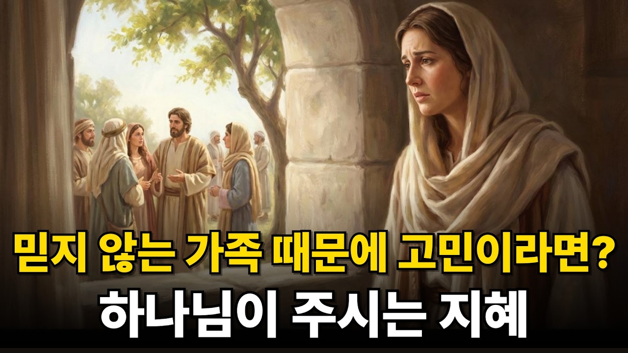 믿지 않는 가족 때문에 고민이라면? 하나님이 주시는 지혜
