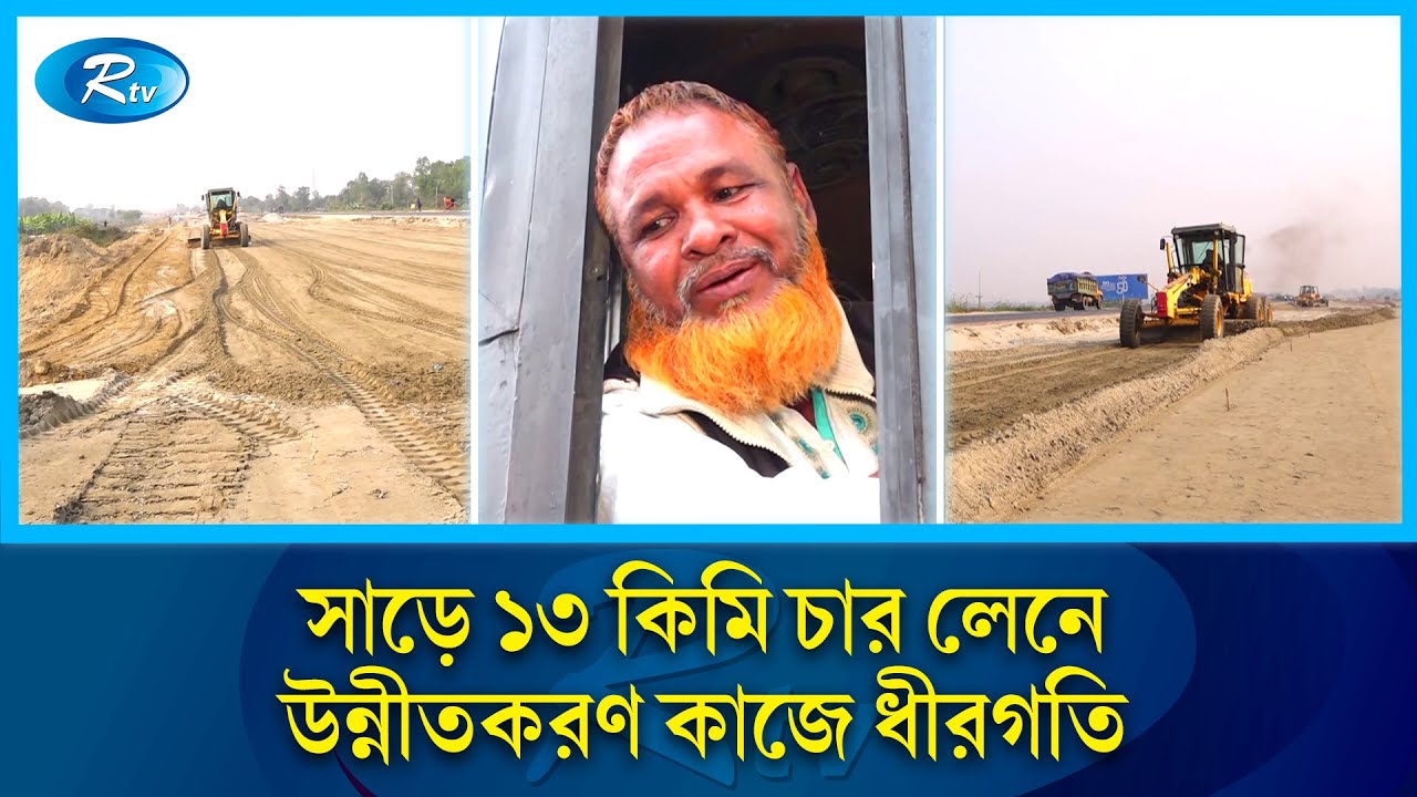 যমুনা সেতু-ঢাকা মহাসড়ক নির্মাণে ধীরগতি | Jamuna Bridge | Dhaka | Rtv News