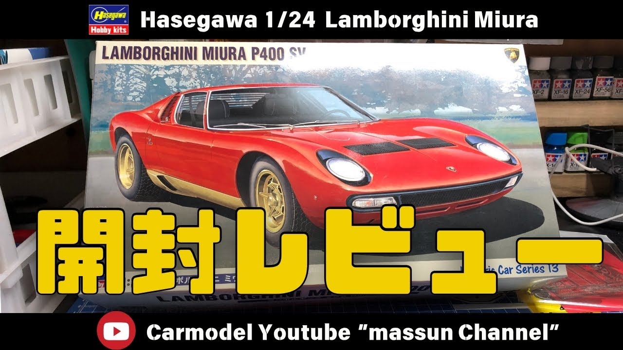 【完璧なコスパ、ここです】プラモデルハセガワのランボルギーニミウラ作り方！まっすんのカーモデルチャンネル！