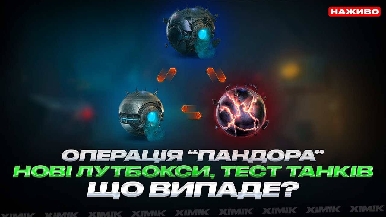 ● 🔥 ЕПІЧНЕ ВІДКРИТТЯ ЛУТБОКСІВ В WoT! НОВА МЕХАНІКА, ТЕСТ ТАНКІВ ТА ОПЕРАЦІЯ &laquo;ПАНДОРИ&raquo; 🛡️ #theximik