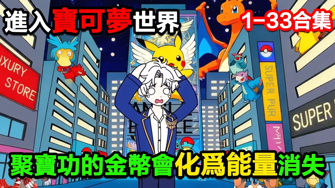 👉最新合集👈【沙雕動畫】進入寶可夢的世界，聚寶功的金幣會很快化爲能量消失！#沙雕動畫#沙雕 #正經人不做沙雕事