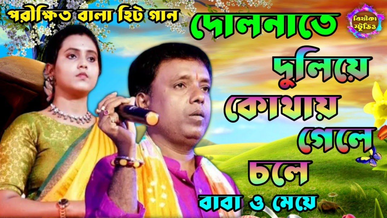পরীক্ষিত বালা হিট গান !! দোলনাতে দুলিয়ে কোথায় গেলে চলে II Dolnate duliye II Bithika baul studio