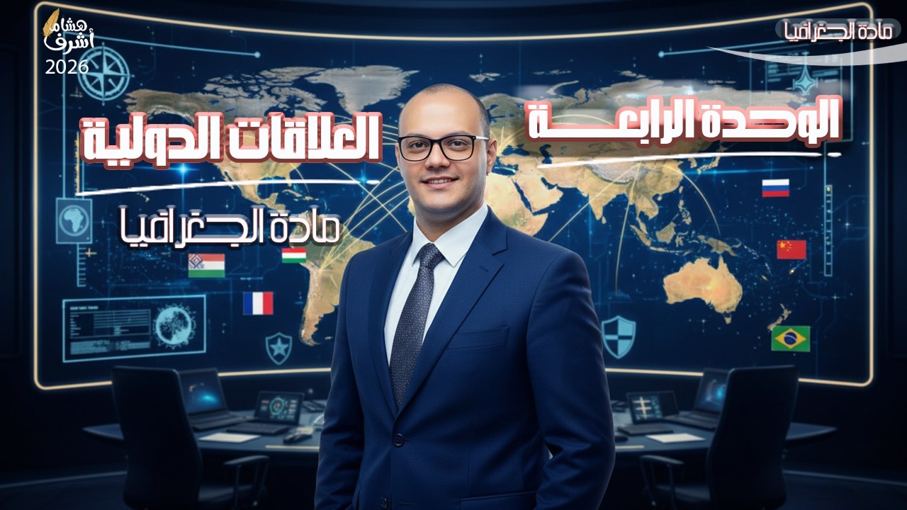 متابعه الحل على العلاقات الدوليه #اكسبلور #ثانوية_عامة #توجيهي #الجغرافيا_السياسية #جغرافيا #تاريخ