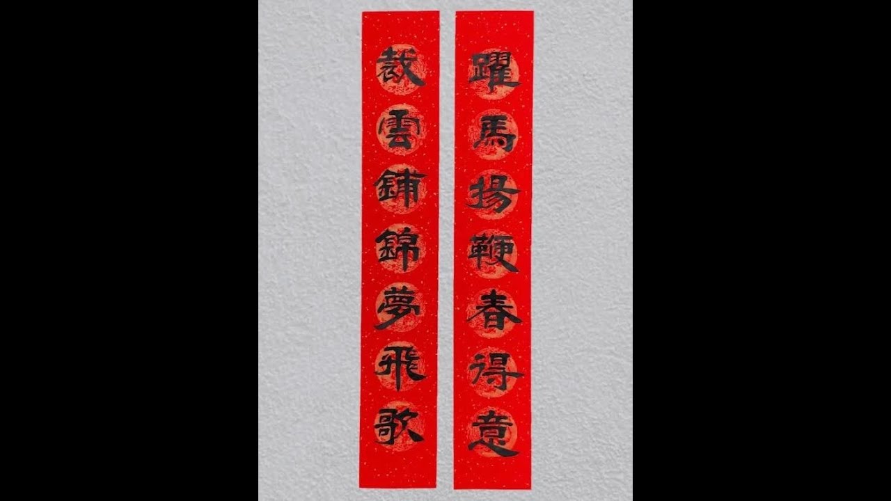 马年春联：跃马扬鞭春得意，裁云铺锦梦飞歌