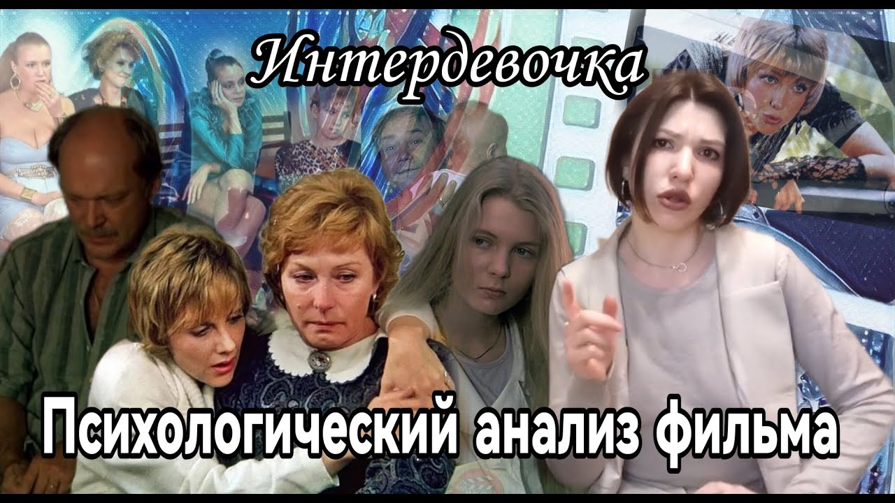 Психологический анализ фильма Интердевочка.