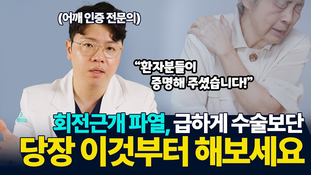 [Dr.스마일😁] 회전근개 파열, 급하게 수술보단 당장 이것부터 해보세요