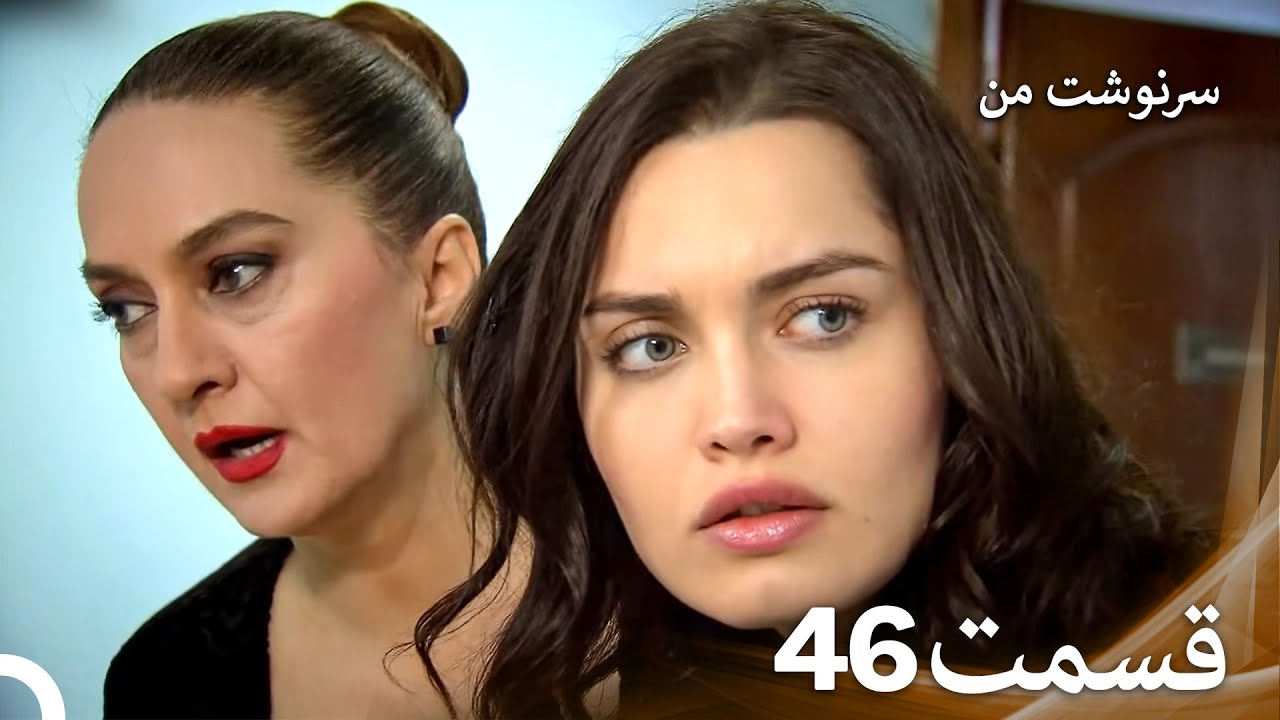 سرنوشت من قسمت 46 (دوبله فارسی) (Persian Dubbed)