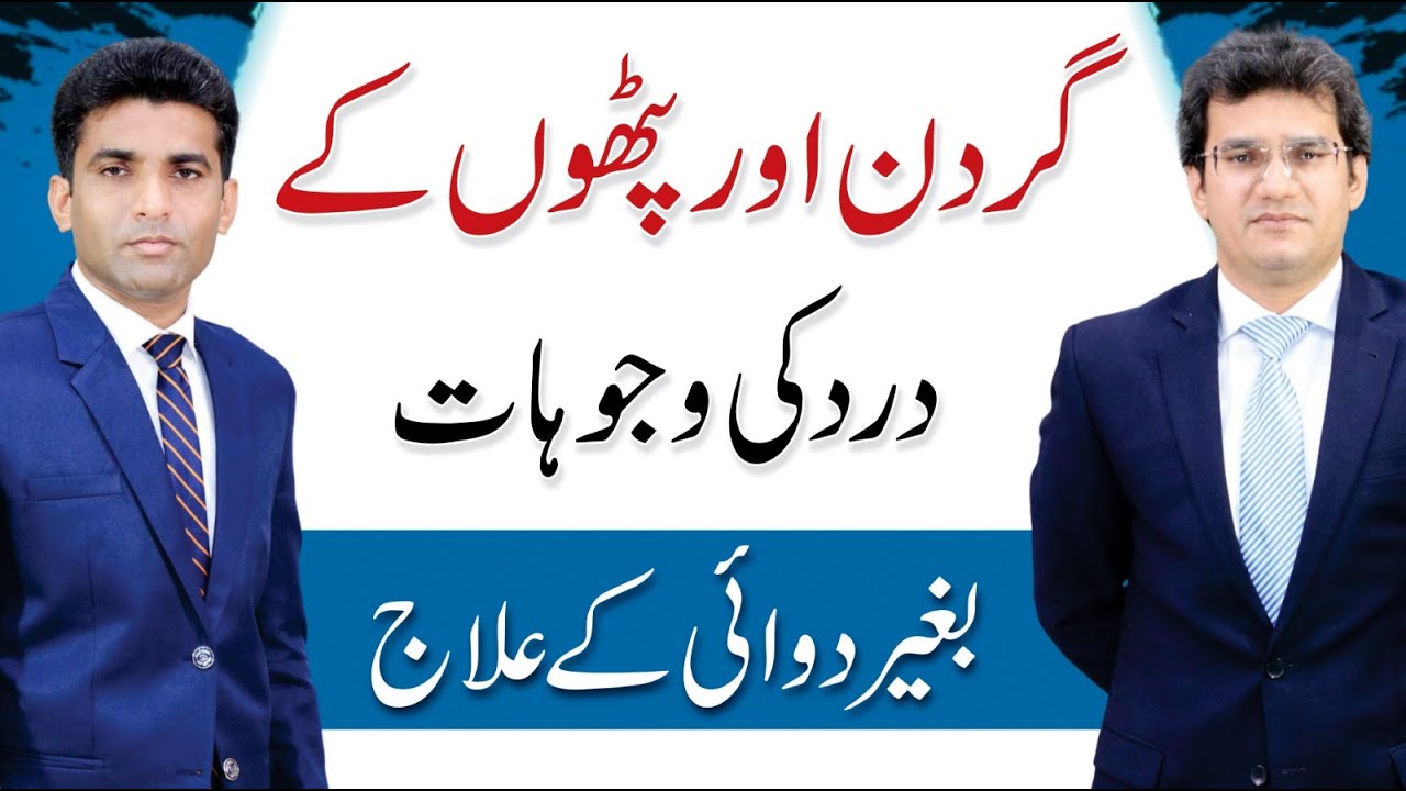 Treatment for Neck Pain - Gardan Aur Pathon Ka Dard | Dr. Abdul Basit