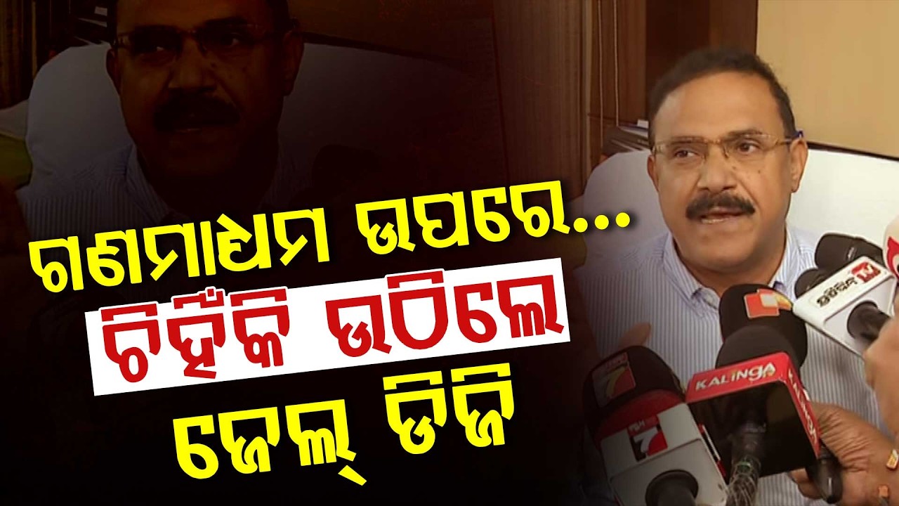 ଜେଲରେ ଲାଗିବ AI କ୍ୟାମେରା || Jail DG Targets Media || Argus Digital