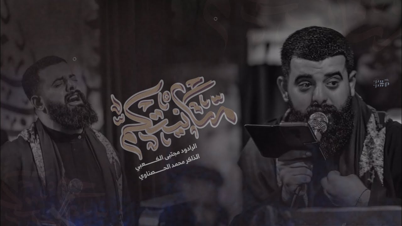 متانيتكمll ملا مجتبى الكعبي ll هيئة الغريبه زينب || البصره -١٤٤٥هـ٢٠٢٤