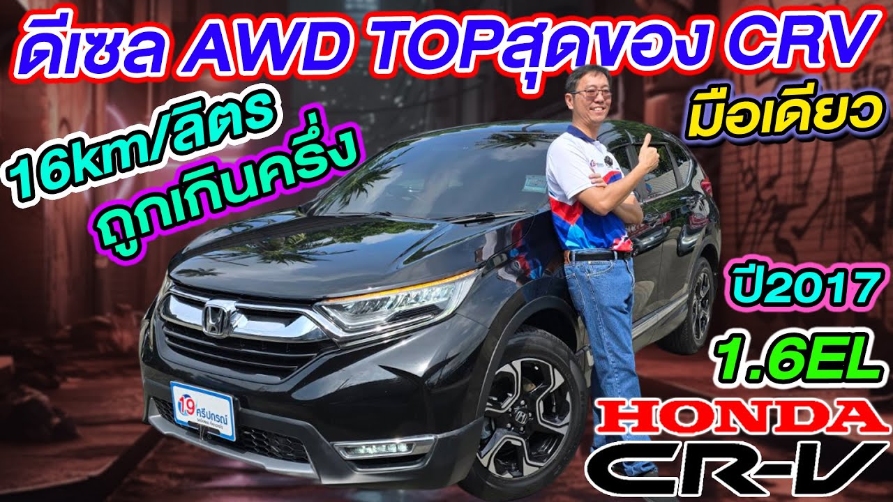 รีวิวคันนี้ราคาถูกเกินครึ่ง 2017 HONDA CRV 1.6EL AWD มือเดียว ตัวTOPสุด ฮอนด้า ซีอาร์วี  รถSUVมือสอง