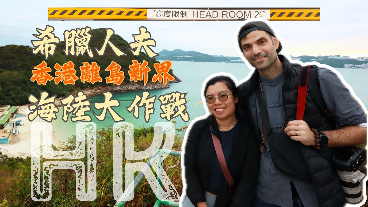 希臘人夫挑戰香港離島 海陸大作戰！長洲日落＋西貢半月灣＋海鮮大餐 Greek Husband in HK