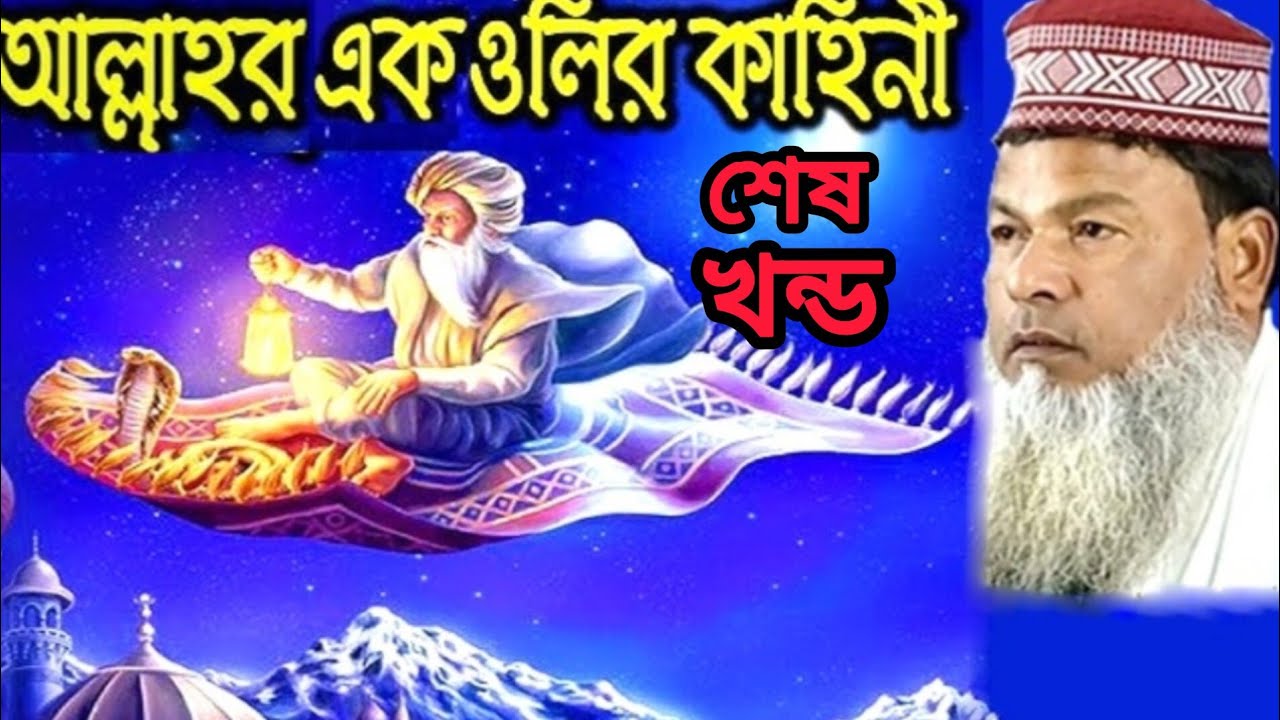 আল্লাহর ওলীর দরবারে এক মিনিট নীরবতা পালন করে বসার ফজিলত কি? এই বিষয়ে ওয়াজ করলেন মৌলানা আব্দুল বাতে