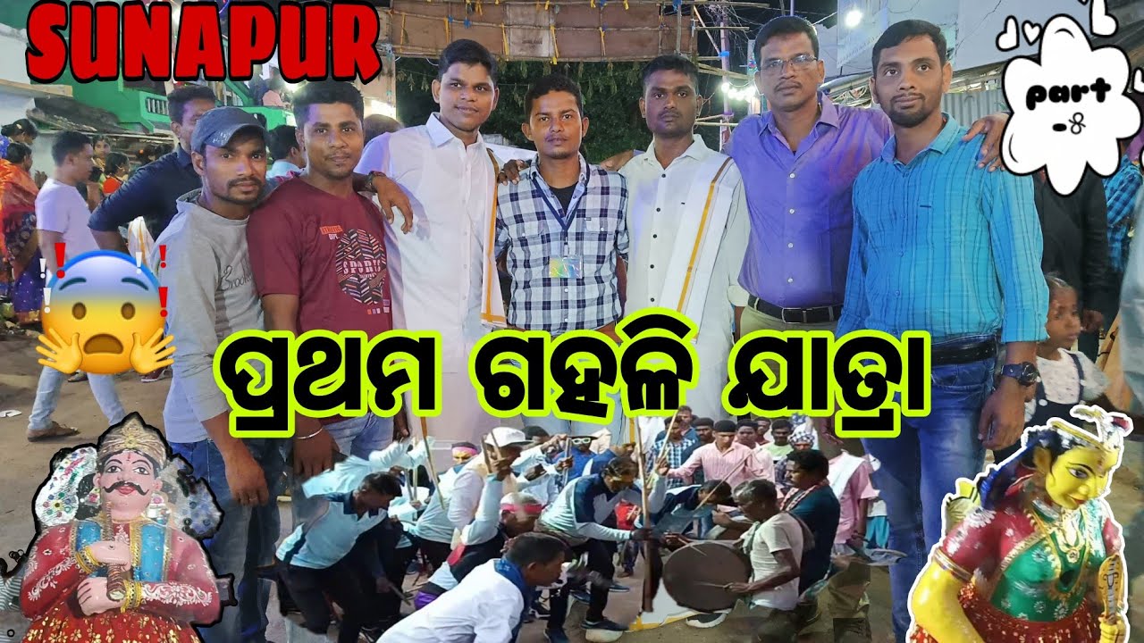 ସୋନପୁର ଠାକୁରାଣୀ ଯାତ୍ରା 2023| ପ୍ରଥମ ଗହଳି ଯାତ୍ରା|05:05:2023#thakuranijatra @mr.tikujanivlogs9214