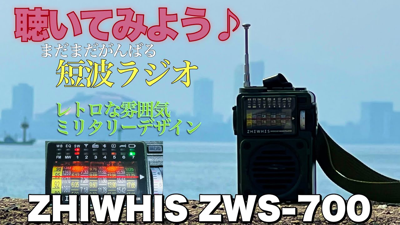 ZHIWHIS ZWS-700 ミニラジオの受信性能を検証 BCLも驚く機能とは