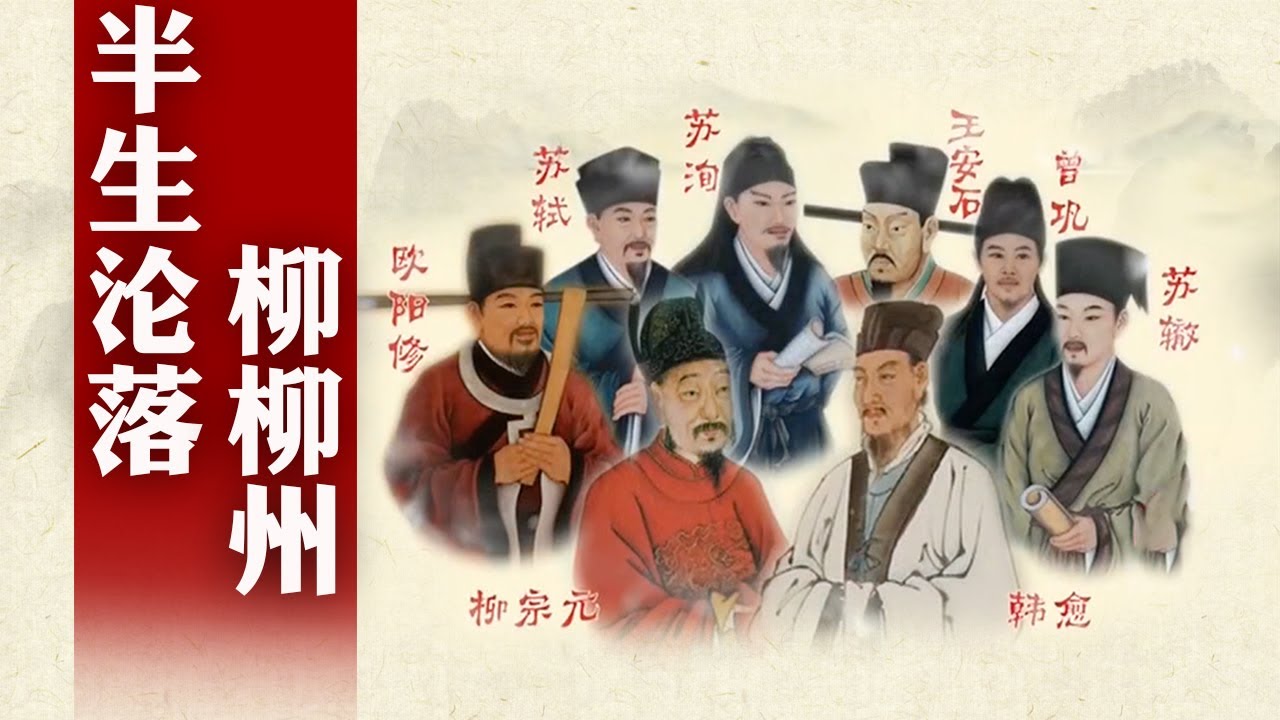 半生沦落、一贬再贬、客死蛮荒！柳宗元有着怎样的一生？细说唐宋八大家之柳宗元（下）#精品讲坛