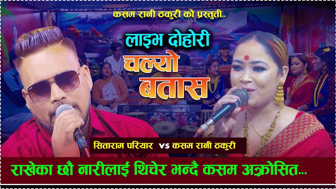 राखेका छौ नारीलाई  चेपेर /new live dohori 2081//sitaram pariyar vs kasam rani thakuri/chalyo batas..