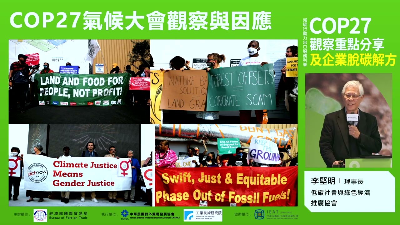 COP27氣候大會觀察與因應 李堅明理事長 低碳社會與綠色經濟推廣協會