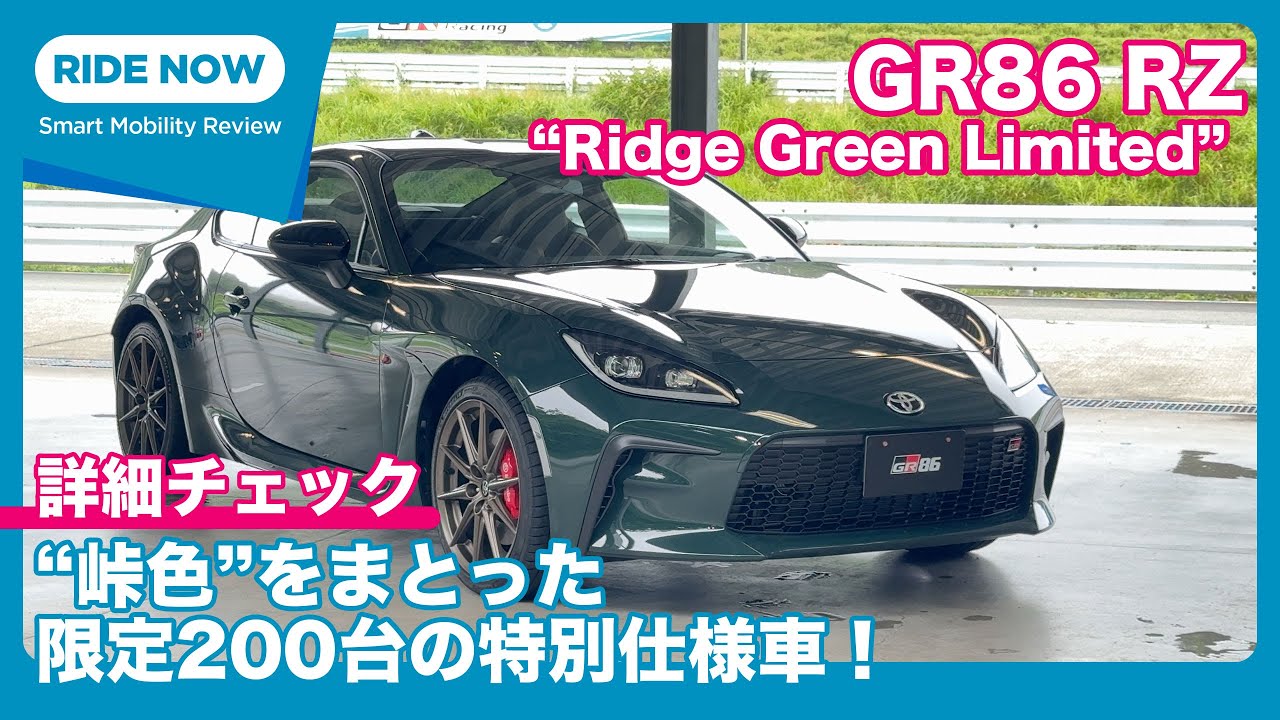 限定200台！ “峠色”の愛車が登場 GR86 RZ Ridge Green Limited 詳細チェック by 島下泰久 × 難波賢二
