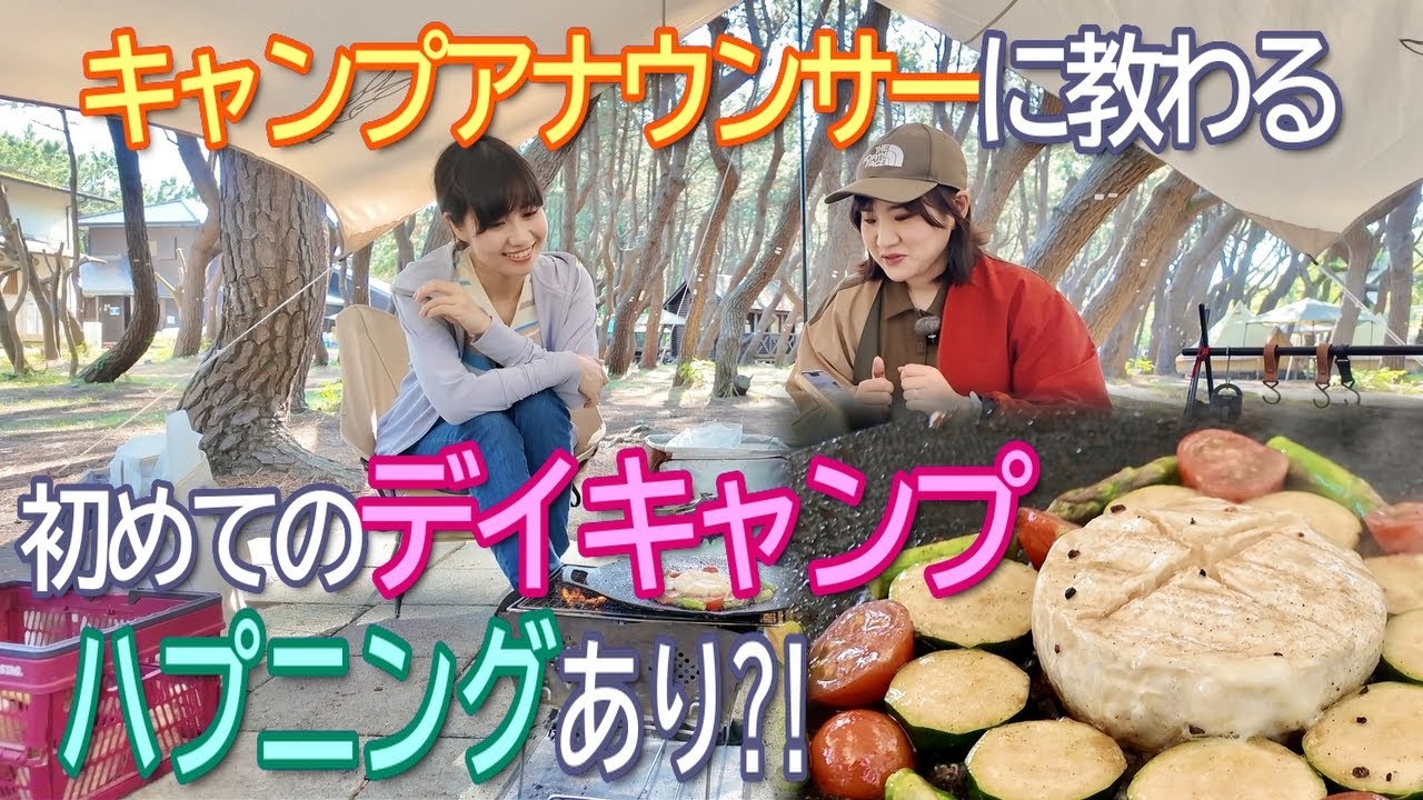 キャンプアナウンサーに教わるはじめてのデイキャンプ