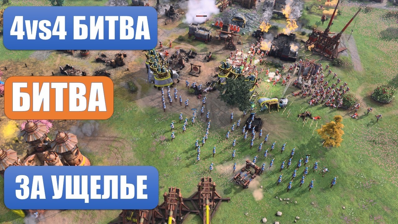 4vs4 война в Age of Empires IV
