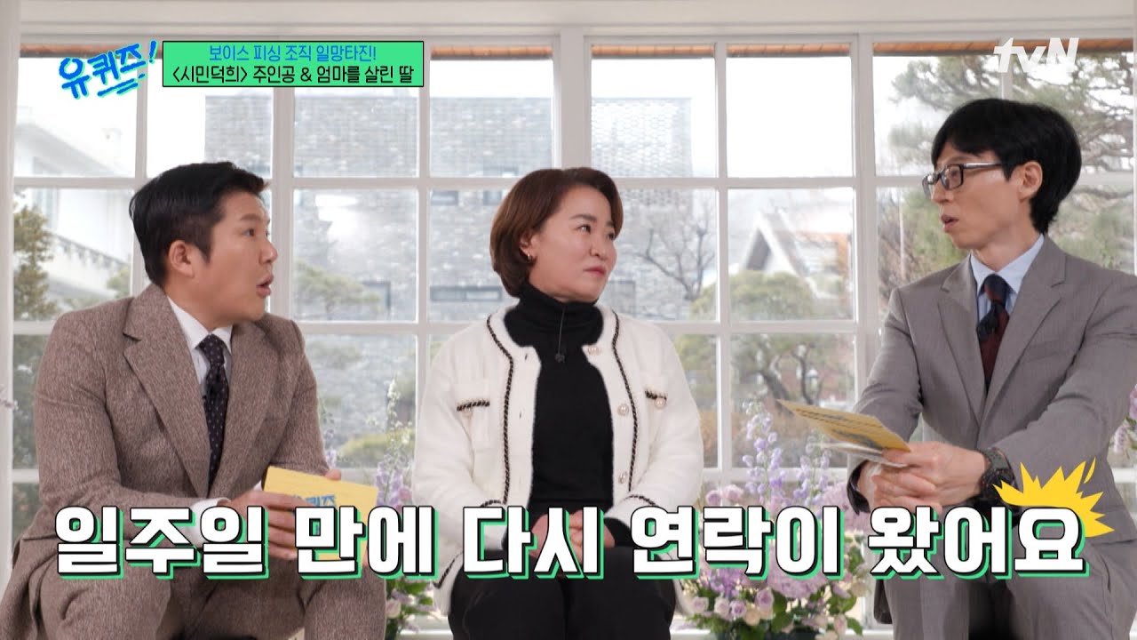 보이스피싱을 당한 일주일 뒤, 범인한테 연락이 다시 오다#유퀴즈온더블럭 | YOU QUIZ ON THE BLOCK EP.280 | tvN 250212 방송