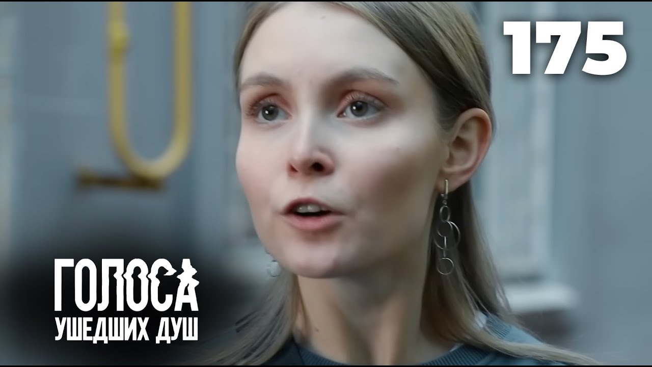 ГОЛОСА УШЕДШИХ ДУШ | Серия 175