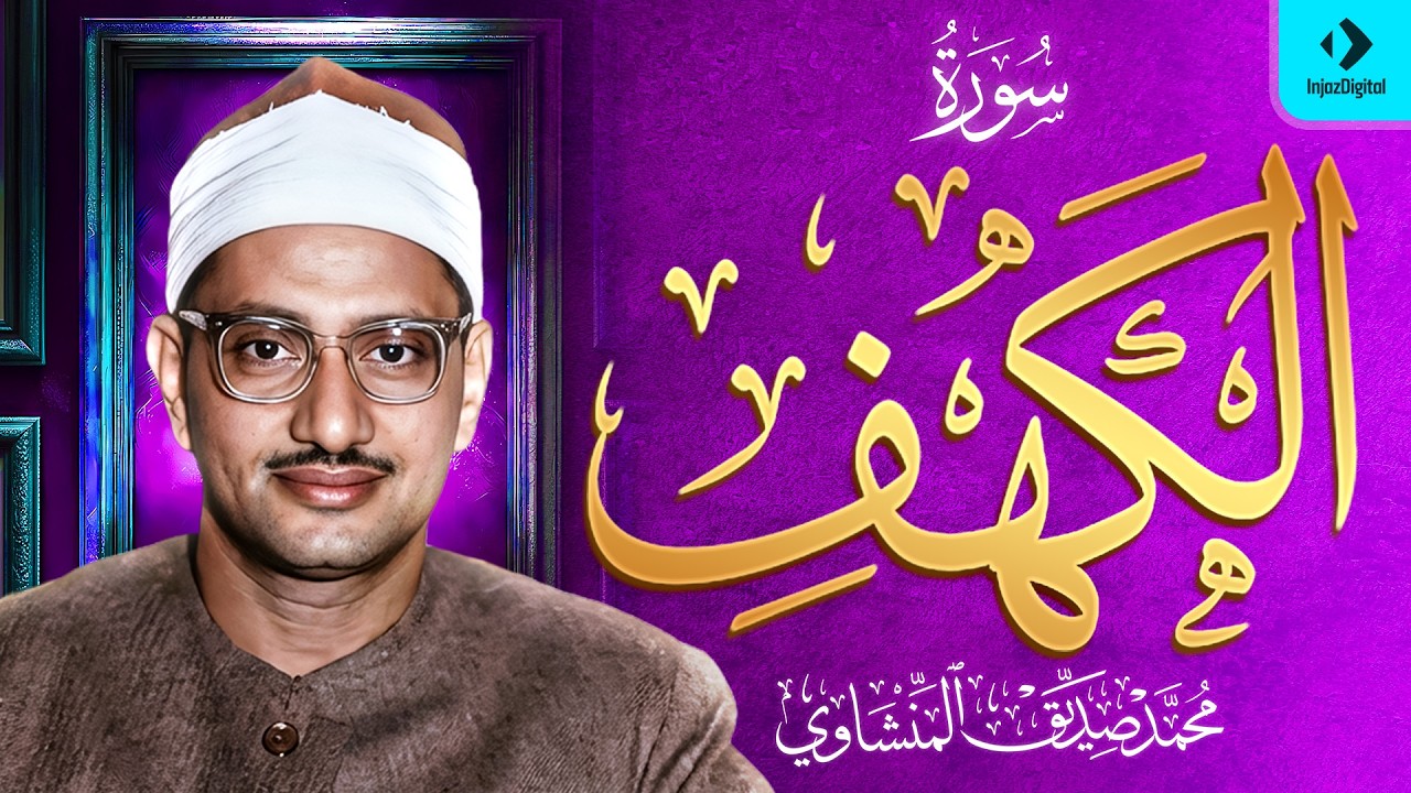 الشيخ المنشاوي - سورة الكهف (مُرتَّل)