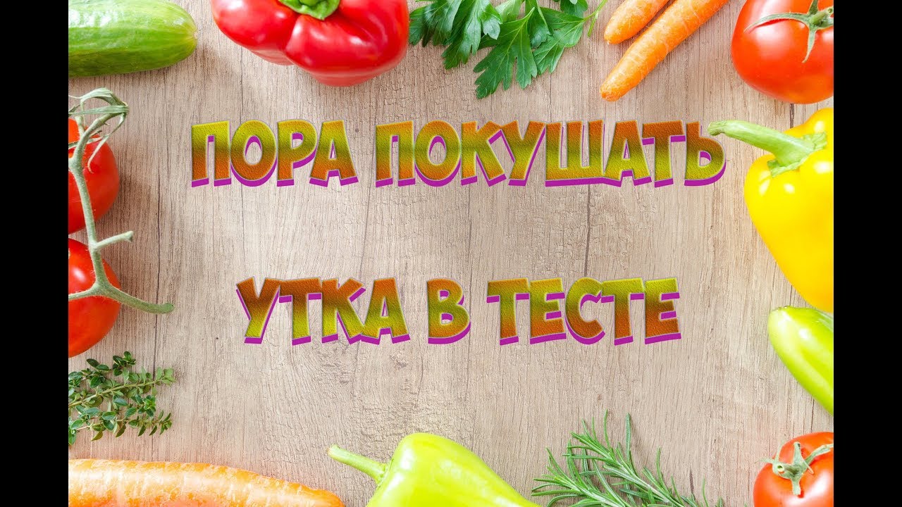 Пора Покушать Утку в тесте