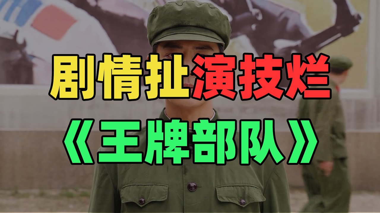 【老邪吐槽】《王牌部队》：剧情鬼扯疯狂尬吹！
