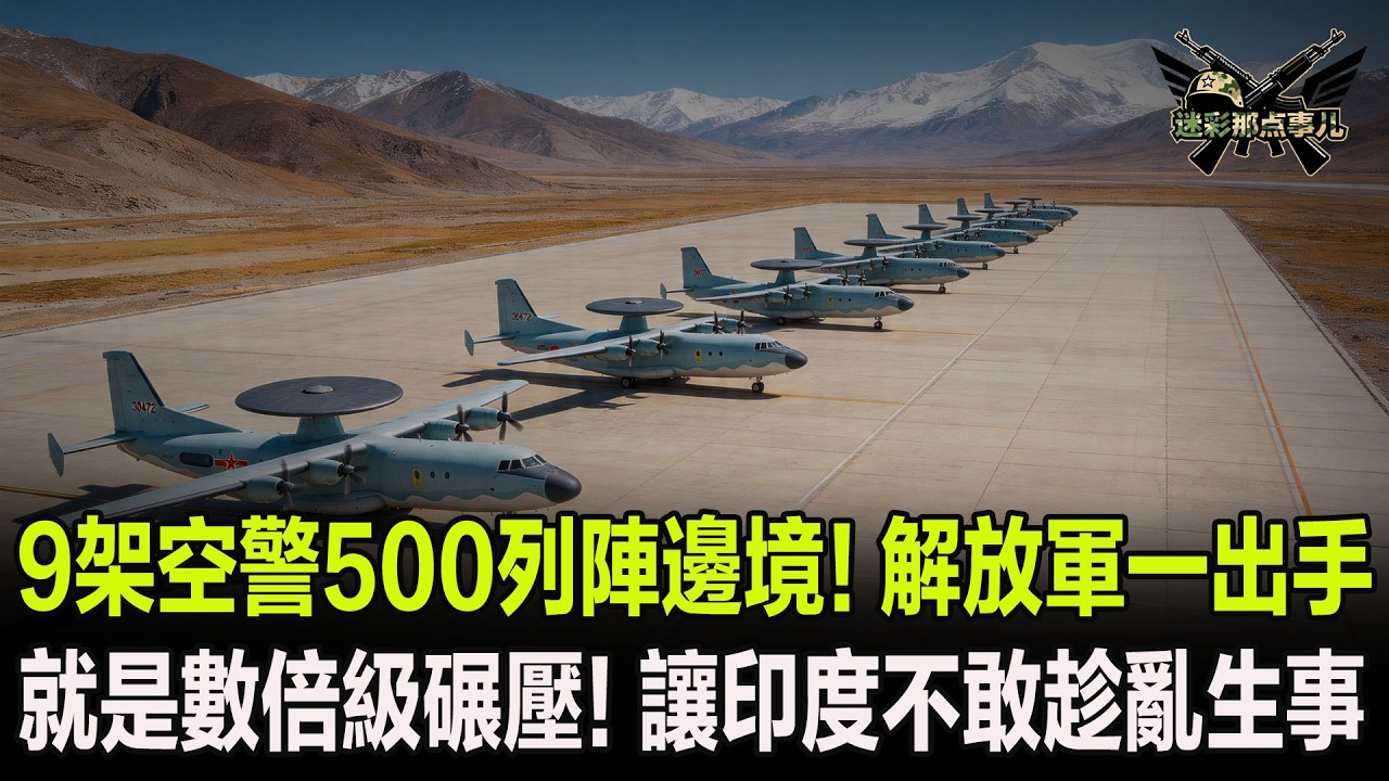 9架空警500列陣邊境！解放軍一出手，就是數倍級碾壓！讓印度不敢趁亂生事